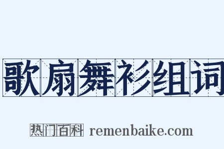 歌扇舞衫组词是什么意思的图片